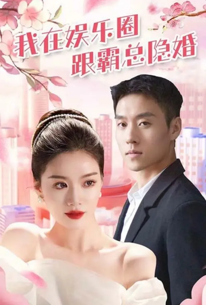Hidden Marriage in the Entertainment Industry
