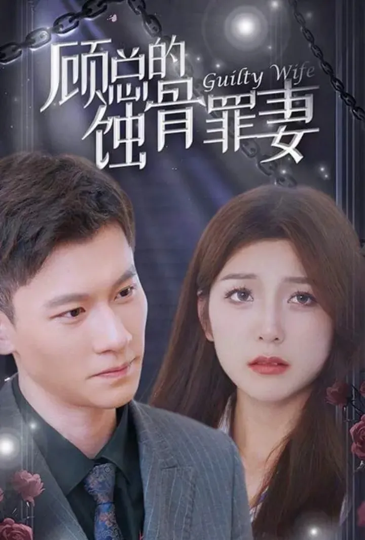 My Guilty Wife